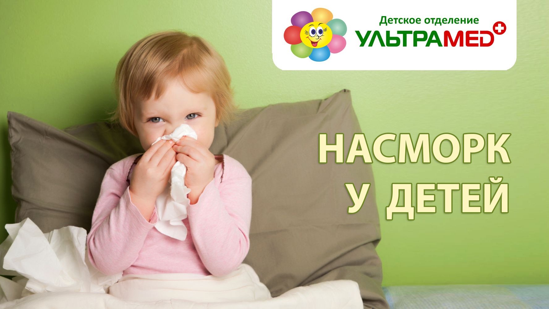 Насморк у детей Насморк у детей