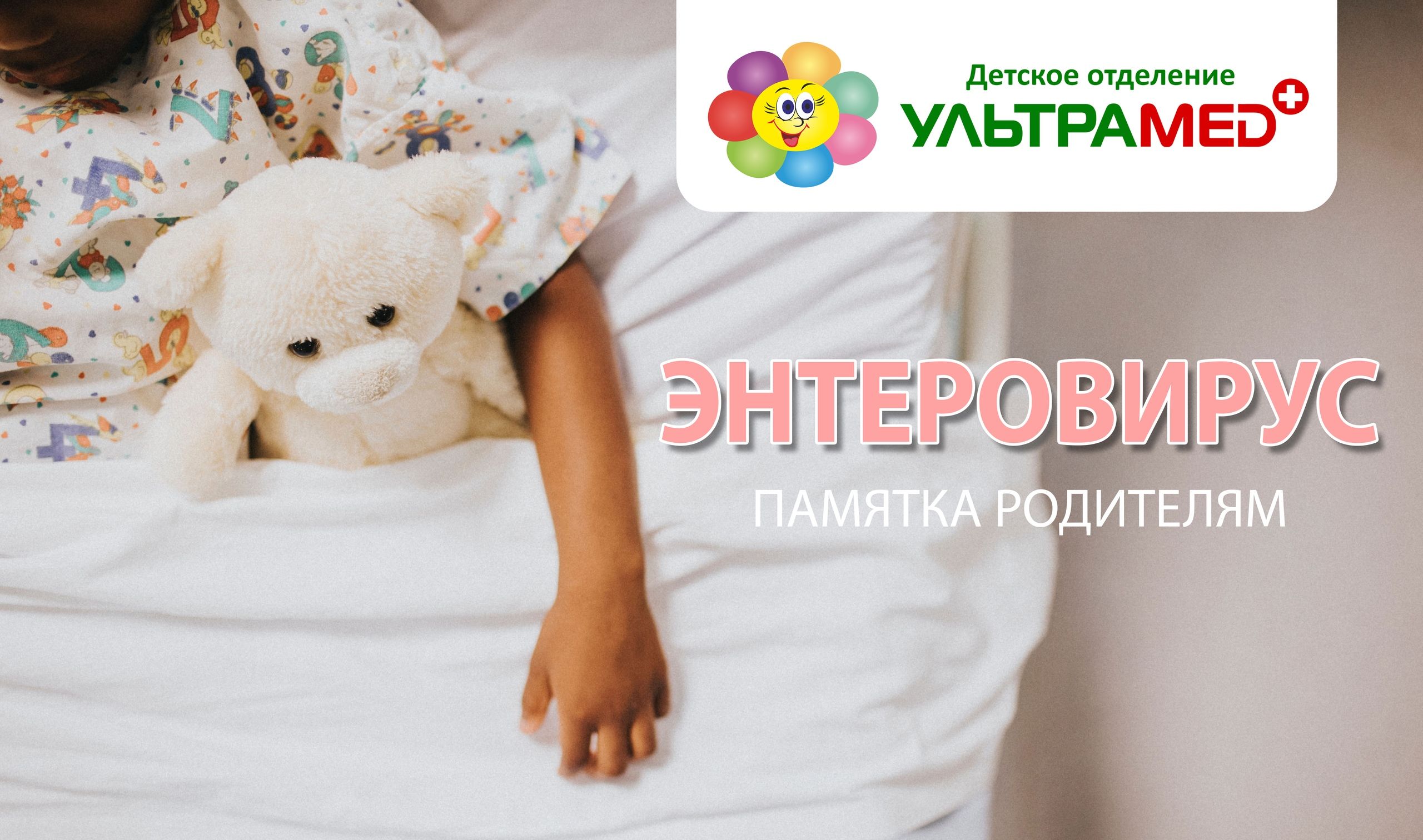 Профилактика энтеровирусной инфекции Профилактика энтеровирусной инфекции